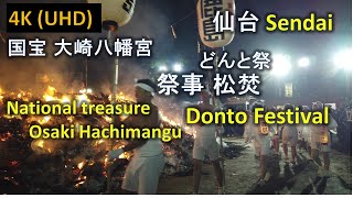 【4K】仙台 国宝 大崎八幡宮 どんと祭 裸参り Donto Festival　　2020.01.14