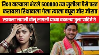 रिक्षा वाल्याला भेटले 500000 त्या मुलीला पैसे परत Marathi Story - Emotional Marathi Story #romantic