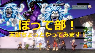 【DQ10】天獄やってみます！ 黒竜と白獅子  9/5：ぽって部！