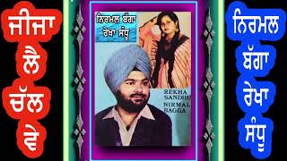 NIRMAL BAGGA REKH SANDHU | ਜੀਜਾ ਲੈ ਚੱਲ ਵੇ |