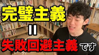 完璧主義とは失敗回避主義のこと。詳しく知りたい方はDラボへ【DaiGo切り抜き】