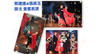 20230812 《 蔡建達老師 張美玉小姐 》探戈精彩表演 @全友盃晚會 Davis Pro-Am Showcase