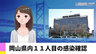 【４月６日】岡山県内１１人目の感染確認　ＡＩアナＮＥＷＳ