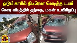 ஓடும் காரில் திடீரென வெடித்த டயர் - கோர விபத்தில் தந்தை, மகன் உயிரிழப்பு