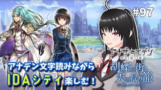 【アナザーエデン #97】アナデン 外伝「IDAスクール編Ⅱ 胡蝶の街と天の揺り籠」アナデン文字探ししながらIDAシティを探検♪【Vtuber/こげ】