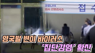 영국발 변이 바이러스 '집단감염' 확산 (2021.05.09/뉴스데스크/울산MBC)