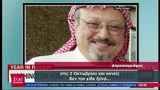 ΣΚΑΪ Ειδήσεις | Τα γεγονότα που σημάδεψαν τον κόσμο το 2018 | 31/12/2018