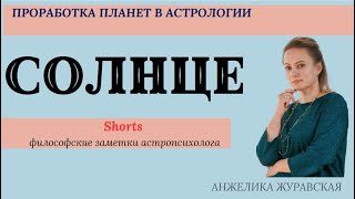 КАК ПРОРАБОТАТЬ СОЛНЦЕ? ФИЛОСОФИЯ ПЛАНЕТЫ. SHORTS