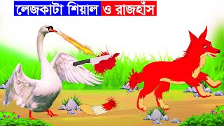 লেজকাটা শিয়াল ও রাজঁহাস    King Kong  দুষ্ট শিয়াল  Fox Cartoon Bangla Cartoon  Rupkothar Golpo  Fair