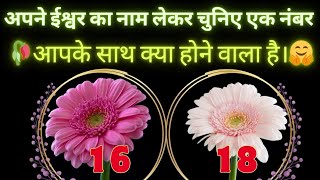 🥀आपके साथ क्या होने वाला है 🤗 ईश्वर का नाम लेकर चुनिए एक नंबर 🪷 Pick A Card Reading Hindi ● Timeless