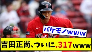 【MLB】吉田正尚、ついに.317wwwwww【なんJ反応】