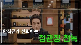 정관장 천녹 x 한석규 광고