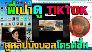 เมื่อพี่เปาดูTIKTOKเห็นคลิปปังบอล ตอนนั้นโครตสนุก🔴| TIKTOK-City |467