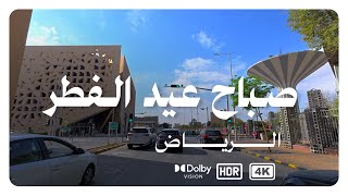 جولة في الرياض صباح العيد