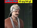 भारत के अंतिम हिंदू सम्राट पृथ्वीराज चौहान की मृत्यु कैसे हुई 😭 prithviraj prithvirajchauhan shorts