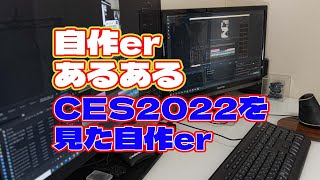 【自作er】CES2022を見た自作er【あるある】　#shorts