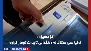 کۆمسیۆن: تەنیا سێ سکاڵا لە دەنگدانی تایبەت تۆمار کراوە