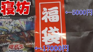 【遊戯王】売れ残りの5000円福袋と17000円のBOXを開封！【開封動画】