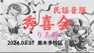 【民謡音頭　秀喜会】　りゑ菊　♬河内音頭　美木多校区　いきいきサロン2024.03.17　＃秀喜会　＃りゑ菊　＃堺市美木多校区　＃いきいきサロン