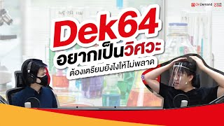 Dek64 อยากเป็นวิศวะ ต้องเตรียมยังไงให้ไม่พลาด!! - [Highlight] พี่ทอล์ค น้องโทร EP.8