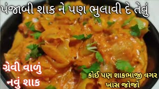 રેસ્ટોરન્ટ ની પંજાબી સબ્જી પણ ભુલાવી દે તેવું ગ્રેવી વાળું નવું શાક - Gujarati shaak