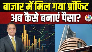 Abhay Agarwal का Outlook: मार्केट में मिल गया अच्छा Profit, अब बाजार में क्या होनी चाहिए Approach?