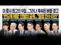 [LIVE] 미 증시 최고의 9월…그러나 계속된 버블 경고 l '반도체 제왕' 인텔의 굴욕…