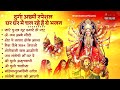 दुर्गा अष्टमी स्पेशल घर घर में चल रहे है ये भजन durga ashtami bhajan navratri bhajan ashtami