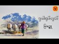 ပုတီးနှစ်သွယ် - မြမဥ္စူ (လူထုဒေါ်အမာ)