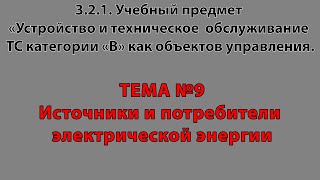 3.2.1 ТЕМА № 9 Источники и потребители электрической энергии