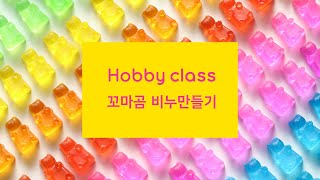 하비클래스 꼬마곰비누만들기