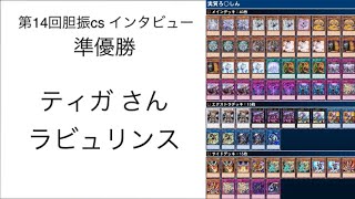 遊戯王 第14回胆振cs個人戦8/6 準優勝インタビュー ティガ(ラビュリンス【Labyrinth】)【Second-place】