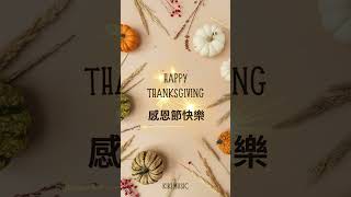 Happy Thanksgiving｜感恩節快樂｜原創曲｜Original Music｜節慶音樂｜祝福｜不是AI做的曲子｜歡迎混音使用請標示來源｜ #happythanksgiving