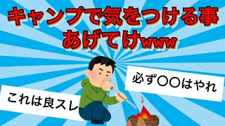 【2chキャンプスレ】キャンプで気をつける事【初心者向け】