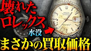 【絶望】壊れたロレックスを買取したら衝撃の結果に…