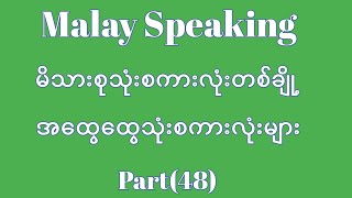 Malay Speaking.မိသားစုသုံးစကားလုံးများ၊အထွေထွေသုံးစကားလုံးများ။