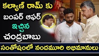 హరికృష్ణ పెద్ద కర్మ రోజు క‌ల్యాణ్ రామ్ కు బంప‌ర్ ఆఫ‌ర్ ఇచ్చిన చంద్ర‌బాబు  || Media999 ||