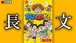 【🔴21時45分～開始予定】今回は1時間だけ！バナナサンドのあたまおしりゲームをする🍌🥪【バナナサンド/ゲーム/もちいろ】