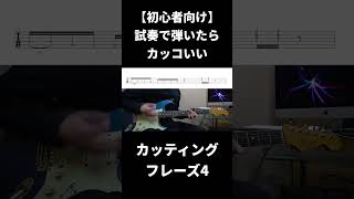 【初心者向け】試奏で弾いたらカッコいいカッティングフレーズ4