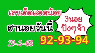 เลขเด็ดแอดน้อย เมื่อวานเข้า3นอยจ้า92-93-94 หวยฮานอยวันนี้19/2/68#ฮานอย