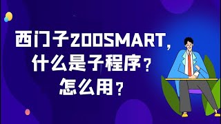 西门子S7-200SMART，什么是子程序？怎么用？