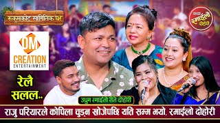 राजु परियारले कोपिला चुड्न खोजेपछि यति सम्म भयो, रमाइलो दोहोरी - New Live Relay Dohori Song 2081