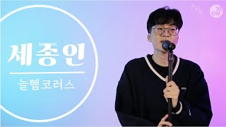 [세종대학교/Sejong University] 세송인 : 늘혬코러스 편