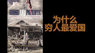 《为什么穷人最爱国》弗朗西斯科·迪纳的《一无所有与爱国主义：为什么美国的穷人爱他们的国家》美国的穷人和工薪阶层比其他任何群体都要爱国。