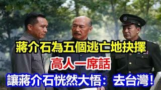 蔣介石為五個逃亡地抉擇，高人一席話，讓蔣介石恍然大悟：去台灣！