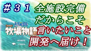 【NS】ドラえもんのび太の牧場物語 のんびり実況 #３１　[雑談]　全施設完備した今だからこそ、思うところがたくさんある！リスナーさんとたくさんお話したことも。届け開発へ！！