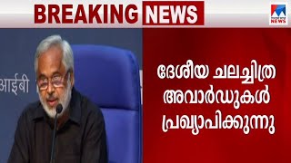 ദേശീയ ചലച്ചിത്ര അവാർഡുകൾ പ്രഖ്യാപിക്കുന്നു; തത്സമയ സംപ്രേഷണം | National Film Awards announced