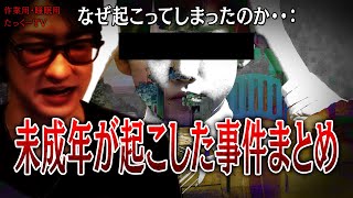 【作業用】未成年が起こした事件まとめ 【たっくーTV/切り抜き】