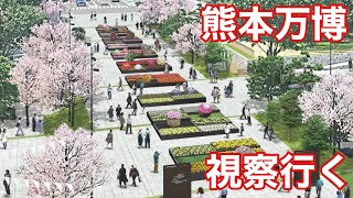 【超重要なお知らせ】熊本で花博やってるのご存知⁉️巨大なムダ万博を視察して維新をブッ壊す‼️04 05