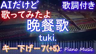 【男歌ってみたキー下げ-7(+5)】晩餐歌 / tuki.【AIボーカル 歌詞 フル full】横音程バー付き